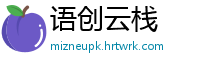 语创云栈